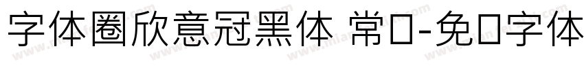 字体圈欣意冠黑体 常规字体转换